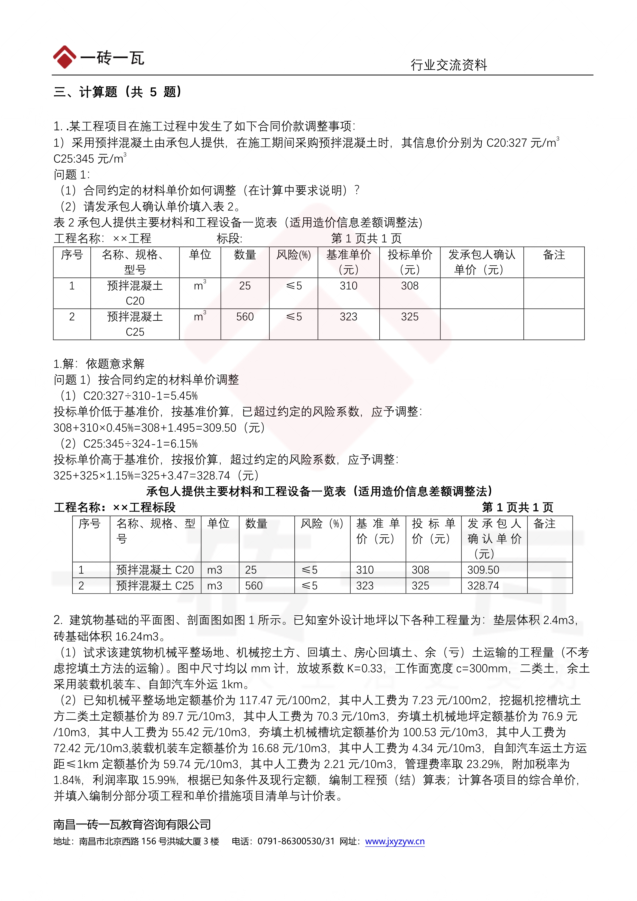 110816172337_0一砖一瓦二造考试学员资料-22年土建实务真题_4.Jpeg