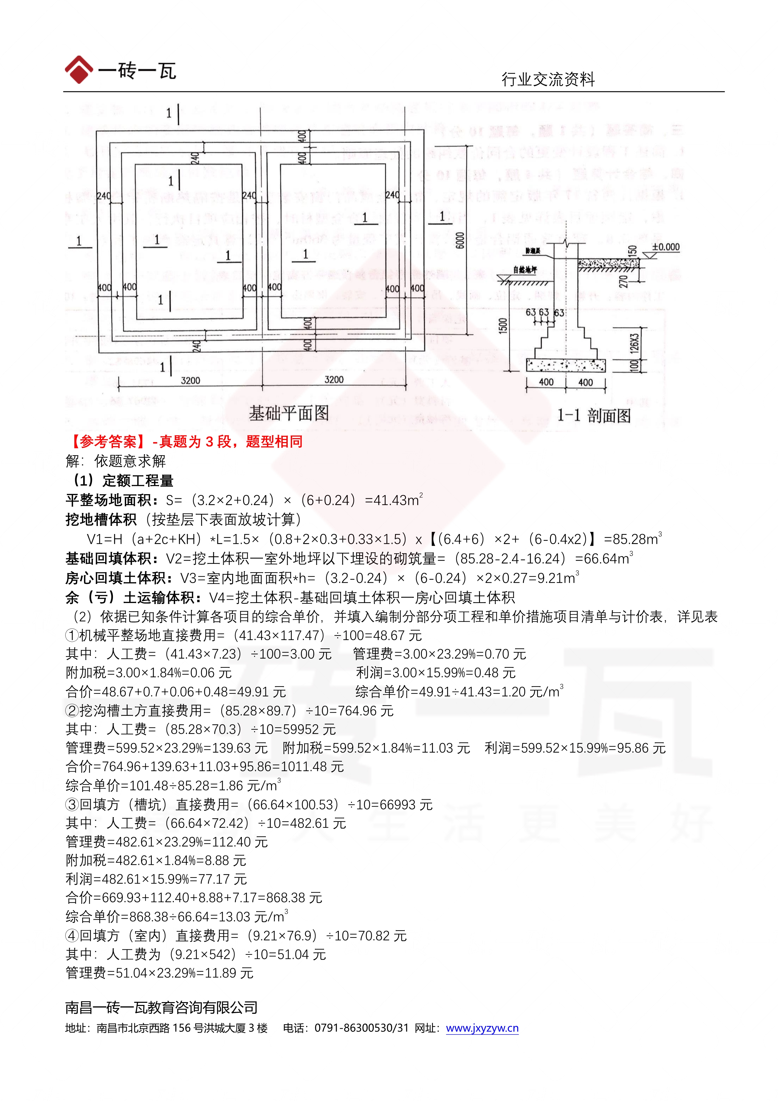 110816172337_0一砖一瓦二造考试学员资料-22年土建实务真题_5.Jpeg