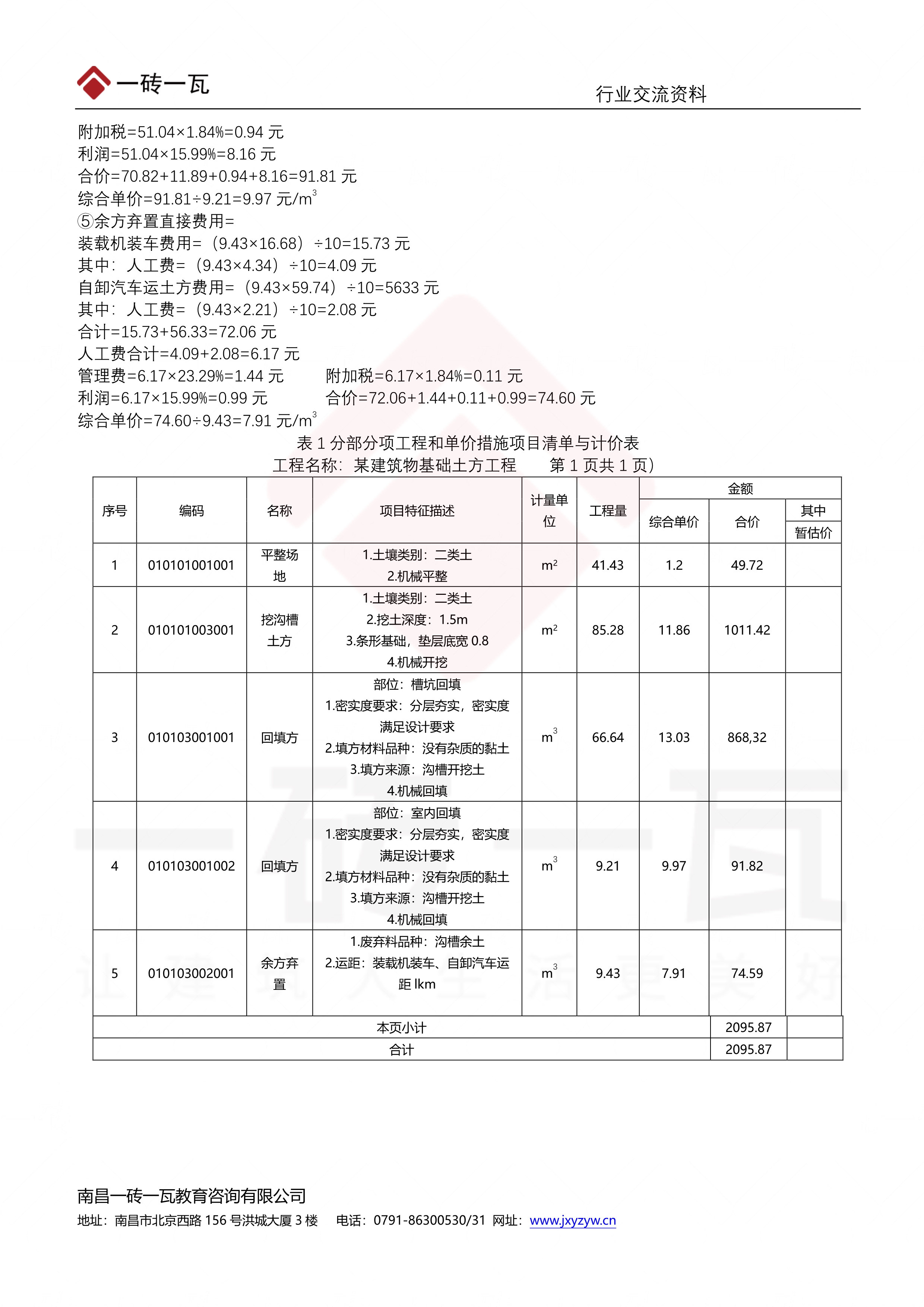 110816172337_0一砖一瓦二造考试学员资料-22年土建实务真题_6.Jpeg