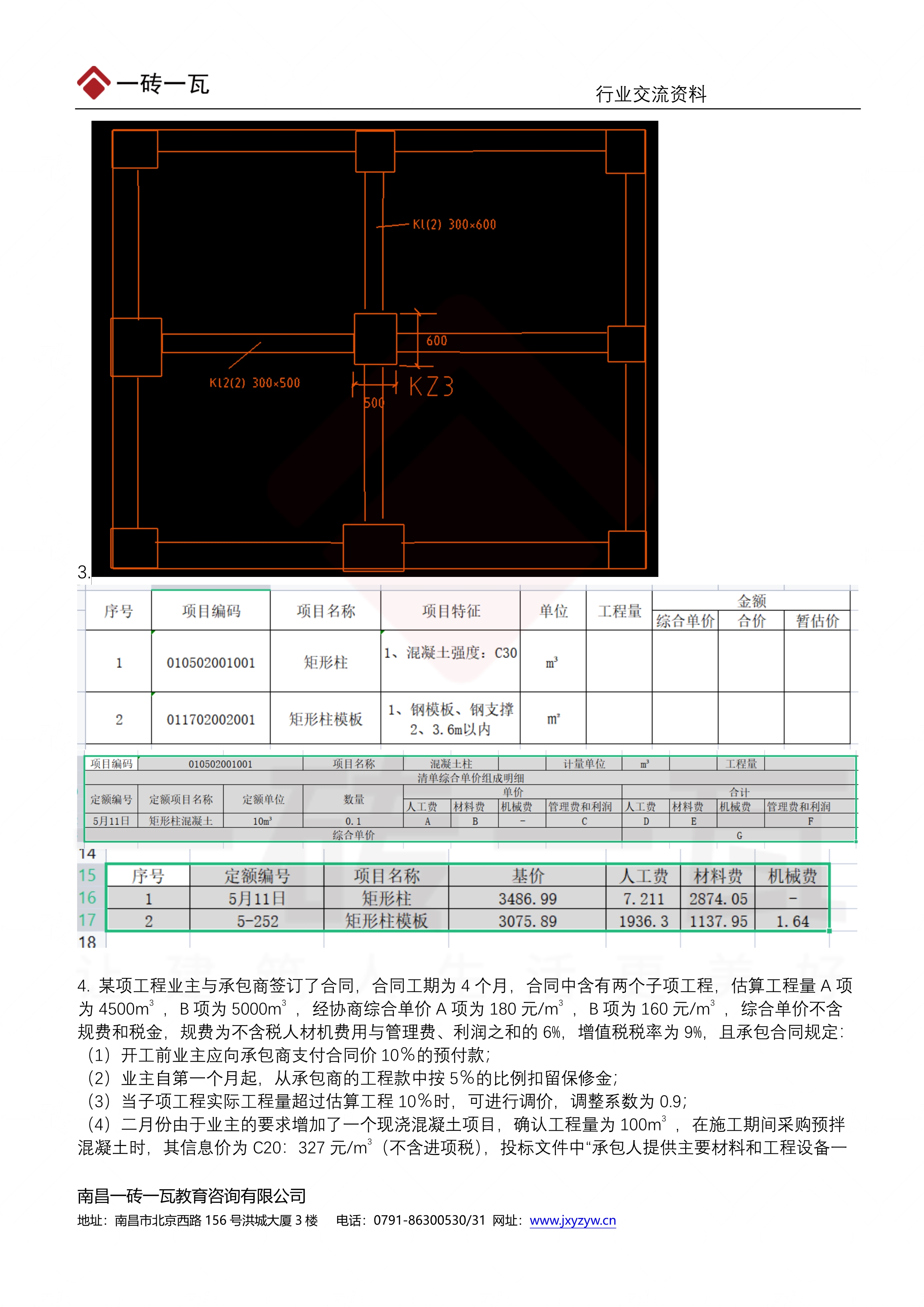 110816172337_0一砖一瓦二造考试学员资料-22年土建实务真题_7.Jpeg